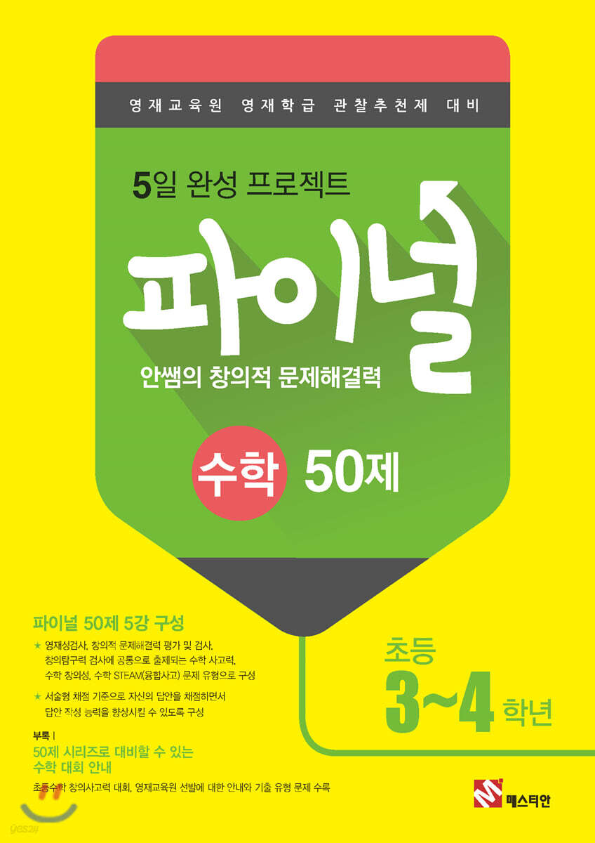 안쌤의 창의적 문제해결력 파이널 수학 50제 초등 3,4학년