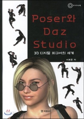 Poser와 Daz Studio