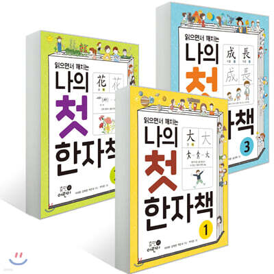 나의 첫 한자책 1~3권 세트