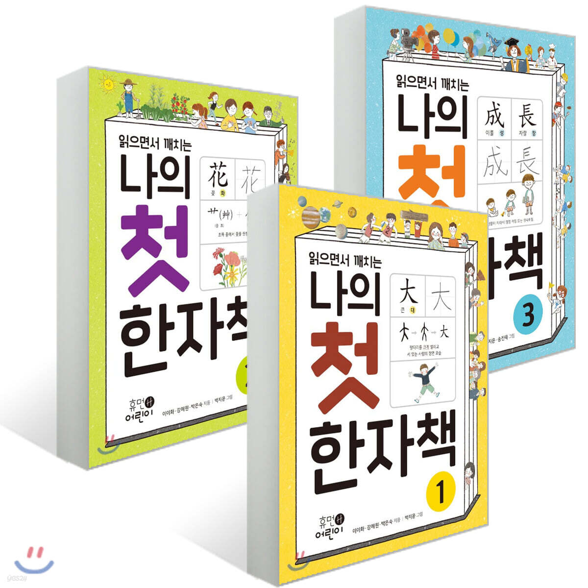 나의 첫 한자책 1~3권 세트