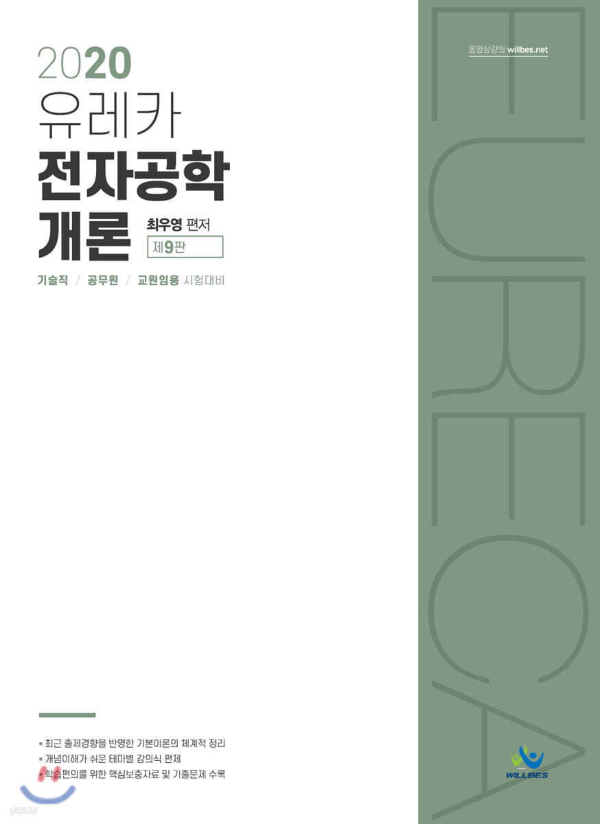 2020 유레카 전자공학개론 - YES24