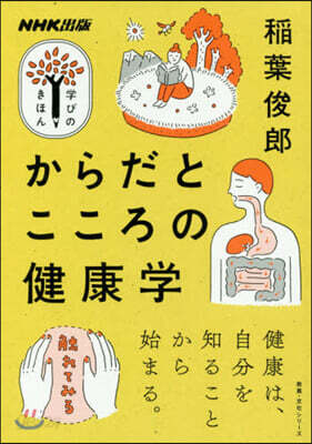 NHK出版 學びのきほん からだとこころの健康學