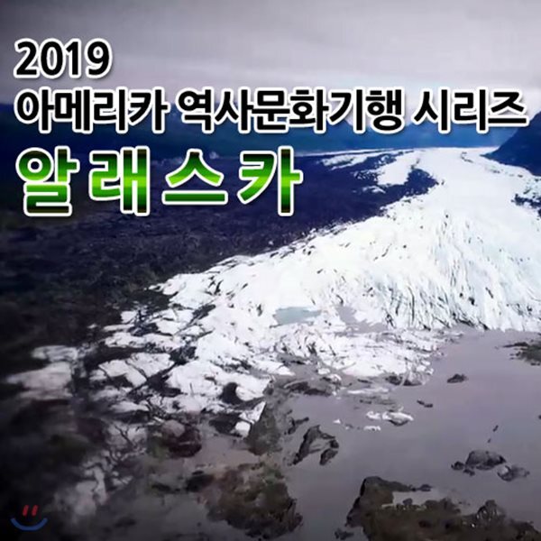 2019 아메리카 역사문화기행 시리즈: 알래스카