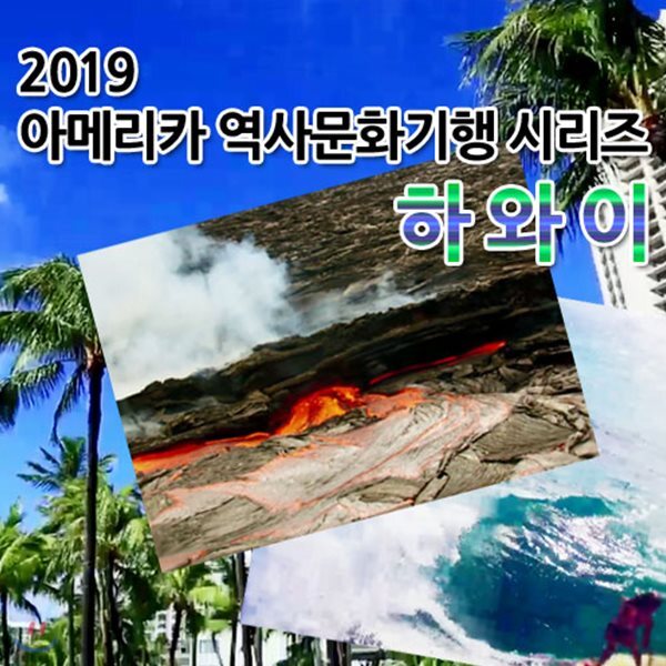2019 아메리카 역사문화기행 시리즈: 하와이