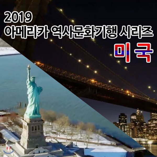 2019 아메리카 역사문화기행 시리즈: 미국