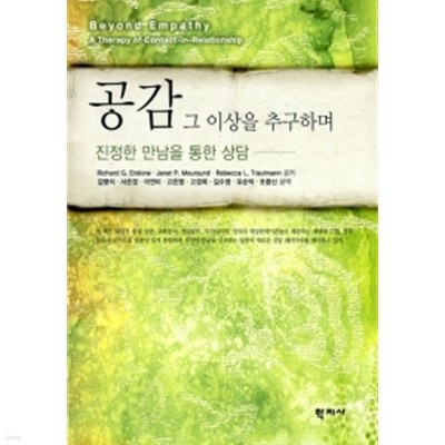 공감 그 이상을 추구하며 by Janet P. Moursund / Richard G. Erskine / Rebecca L. Trautmann (지은이) / 김병석