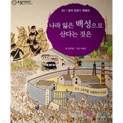 아동 이야기 한국사 일제강점기 세트 (나라잃은백성으로산다는것은+일본에나라를빼앗기다+온겨레가독립만세를외치다+젊은학생들이나서다) [4권]