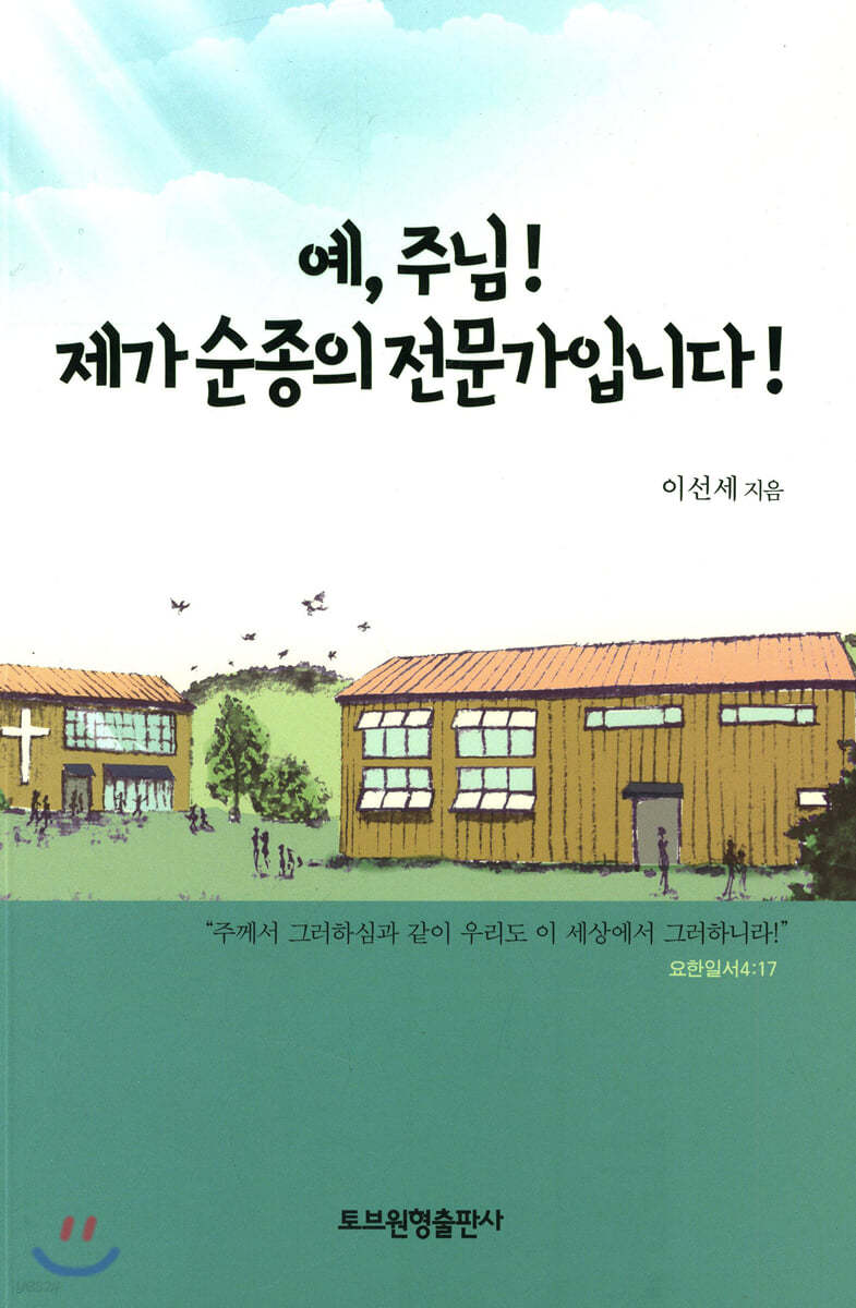 예, 주님! 제가 순종의 전문가입니다!