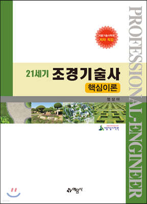 21세기 조경기술사 핵심이론