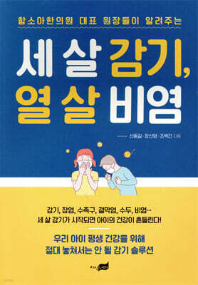 세 살 감기, 열 살 비염