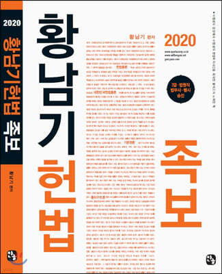 2020 황남기 헌법족보