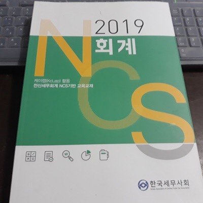 2019 개정판 NCS 회계