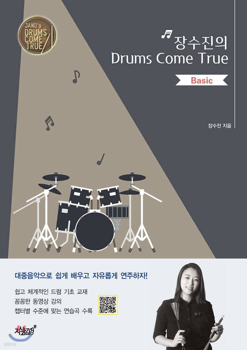 장수진의 Drums Come True-Basic