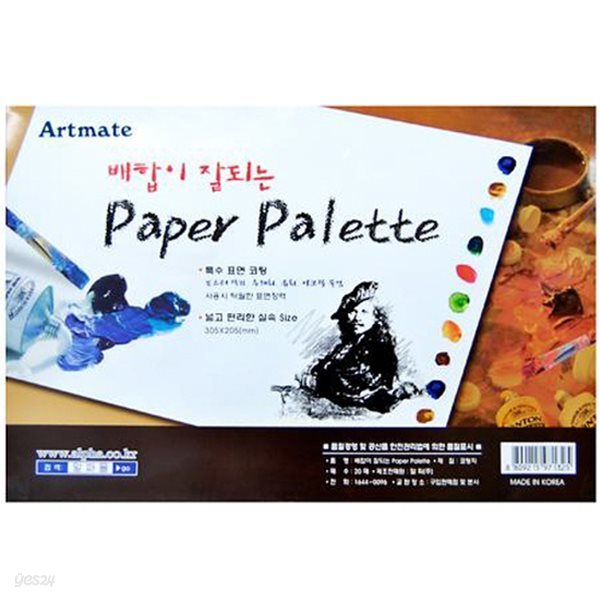[아트메이트] 종이파레트 (paper palette)