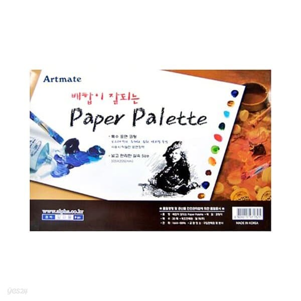 [아트메이트] 종이파레트 (paper palette)