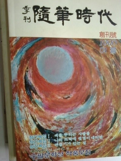 계간 수필시대 /(1990년 여름 /창간호/하단참조)