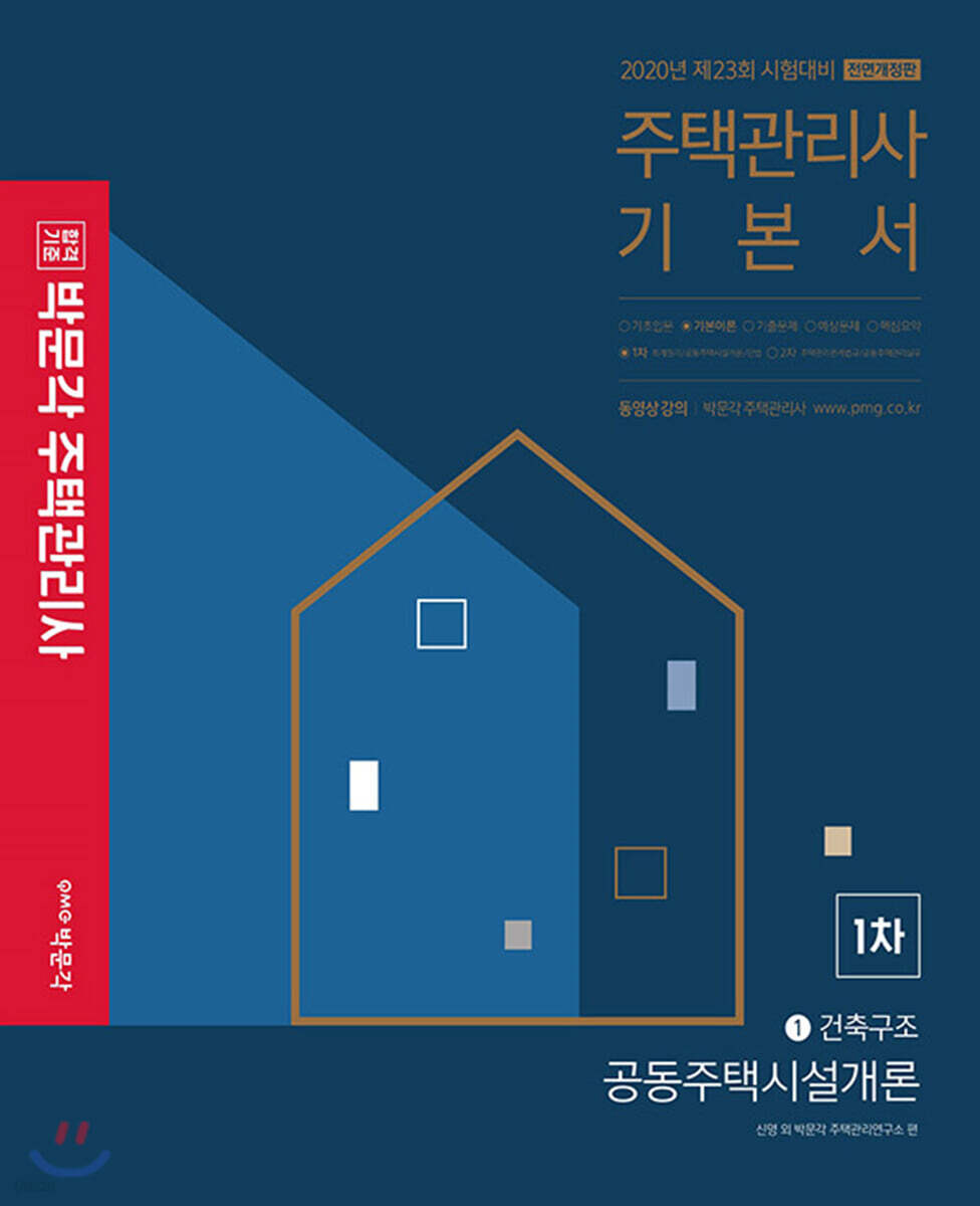 2020 박문각 주택관리사 기본서 1차 공동주택시설개론