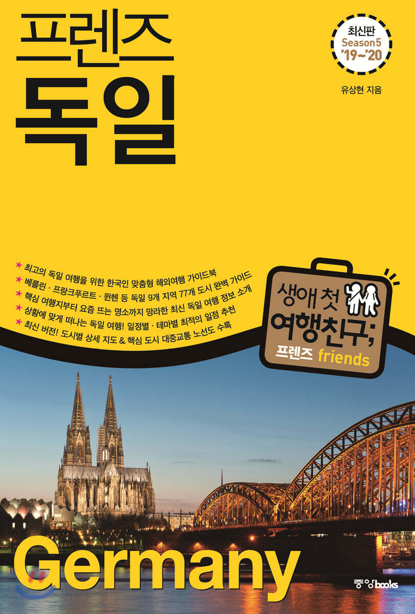 프렌즈 독일