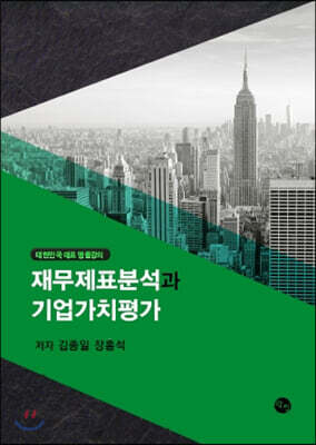 재무제표분석과 기업가치평가