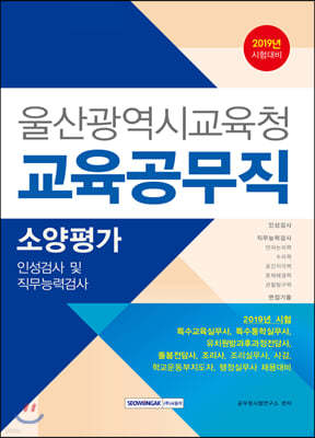 2019 울산광역시교육청 교육공무직 소양평가(인성검사·직무능력검사)