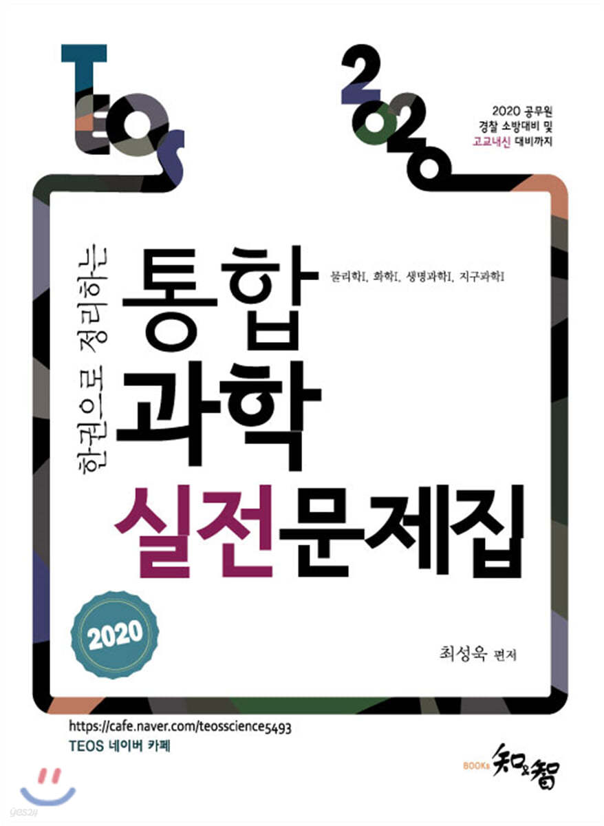 2020 TEOS 통합과학 실전문제집