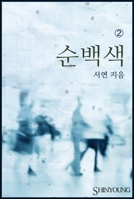 순백색 2