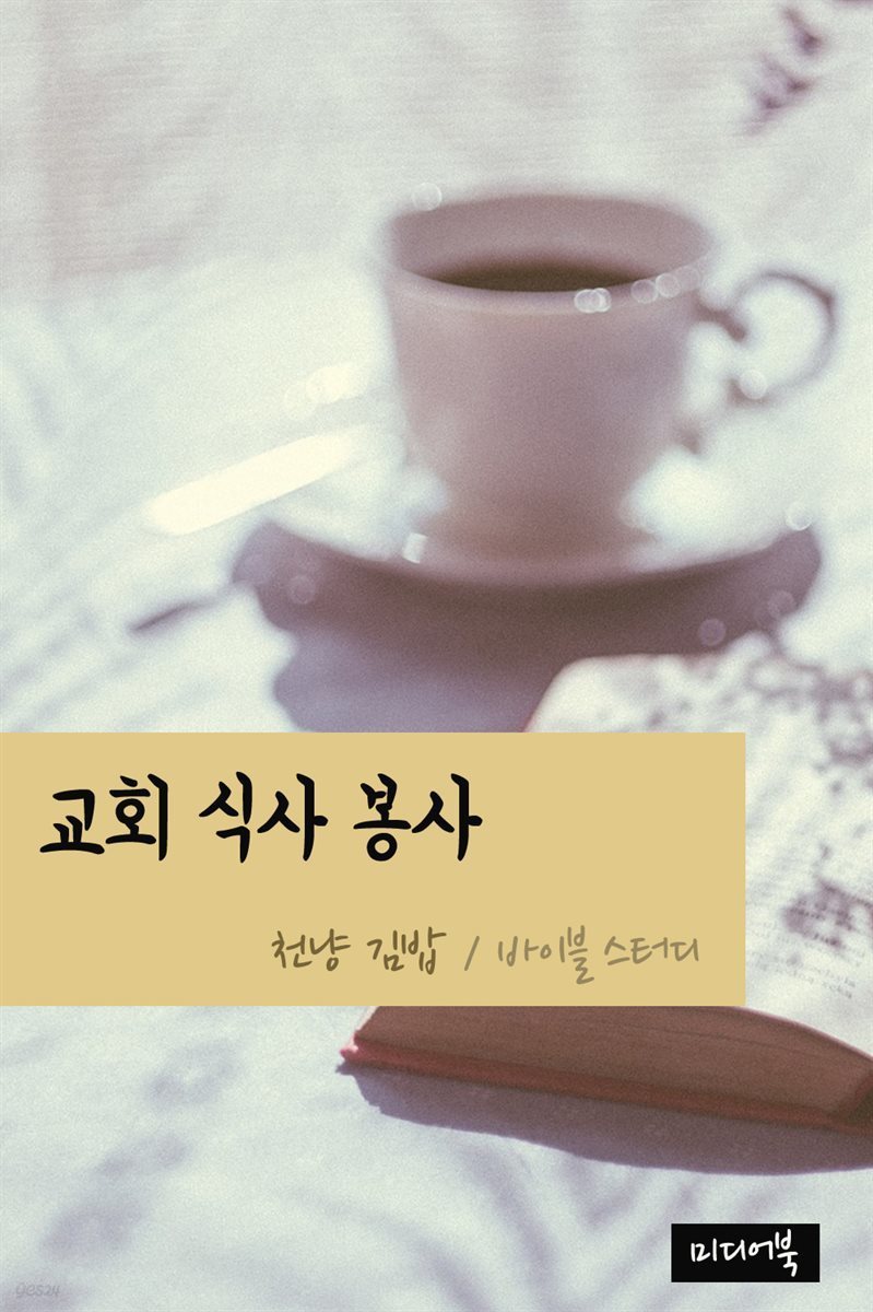 천냥 김밥 : 교회 식사 봉사
