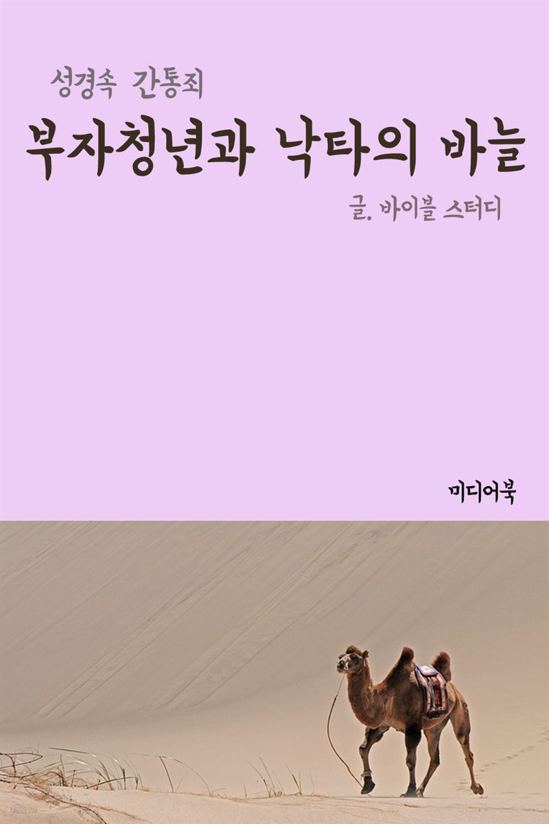 부자청년과 낙타의 바늘귀 : 성경속 간통죄