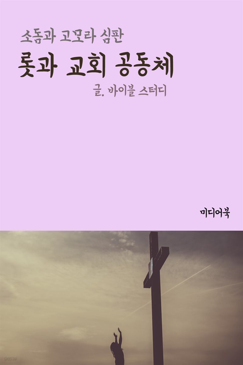 롯과 교회 공동체 : 소돔과 고모라 심판