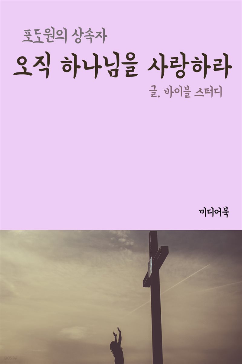 [전자책] 오직 하나님을 사랑하라 : 포도원의 상속자 - 예스24 [전자책]오직 하나님을 사랑하라 : 포도원의 상속자 - 예스24
