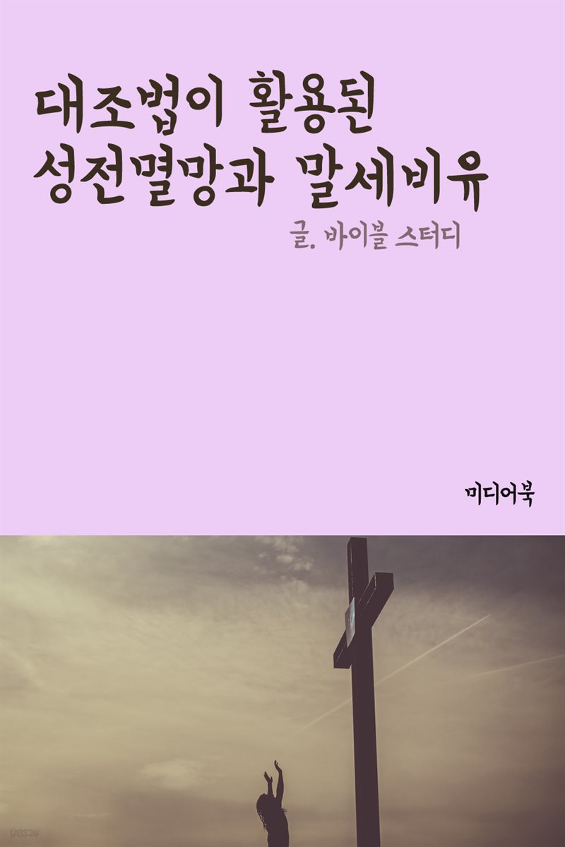 대조법이 활용된 성전멸망과 말세비유