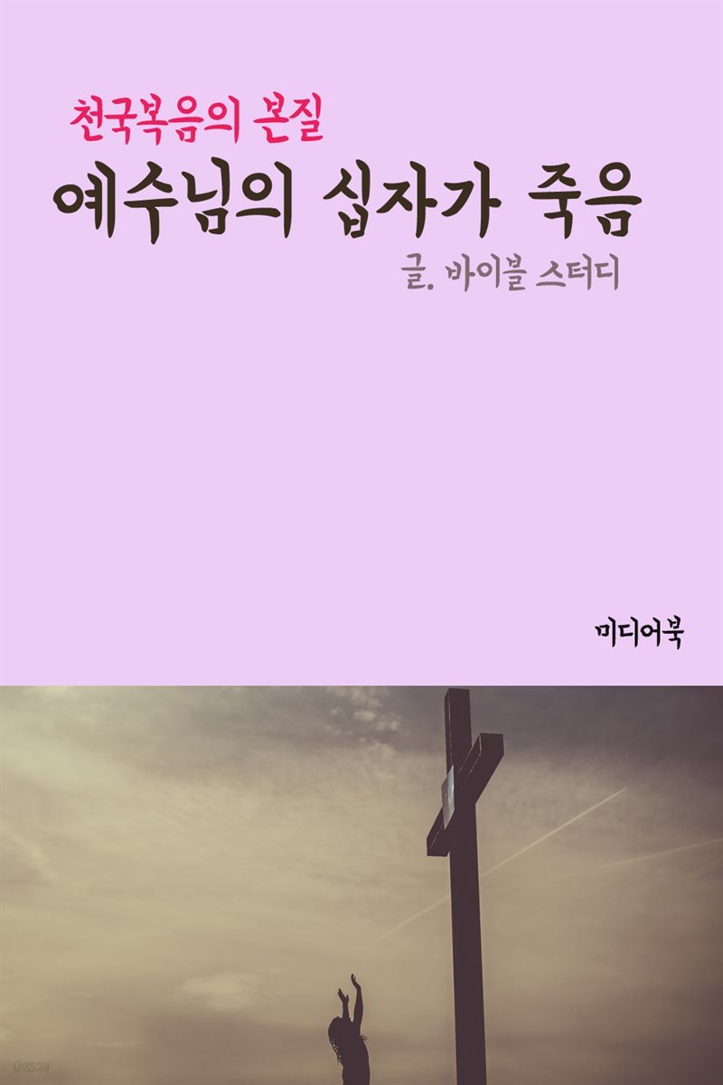 예수님의 십자가 죽음 : 천국복음의 본질