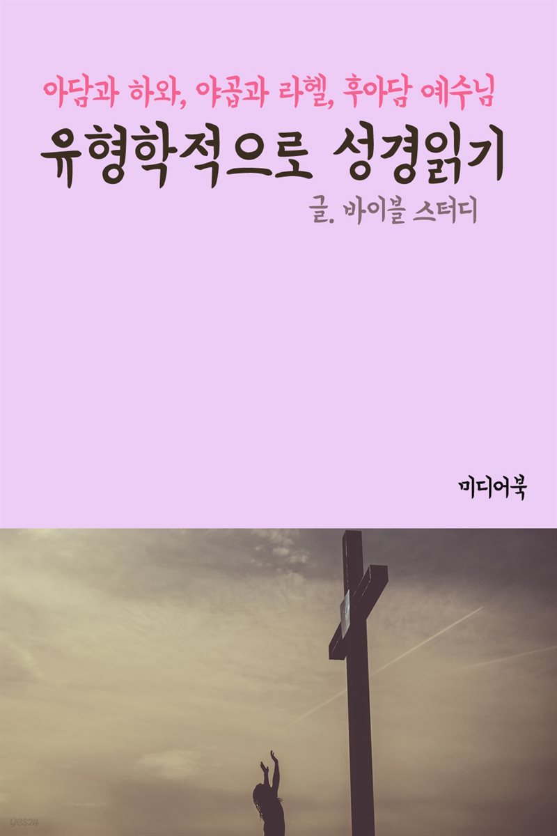 유형학적으로 성경읽기 : 아담과 하와, 야곱과 라헬, 후아담 예수님