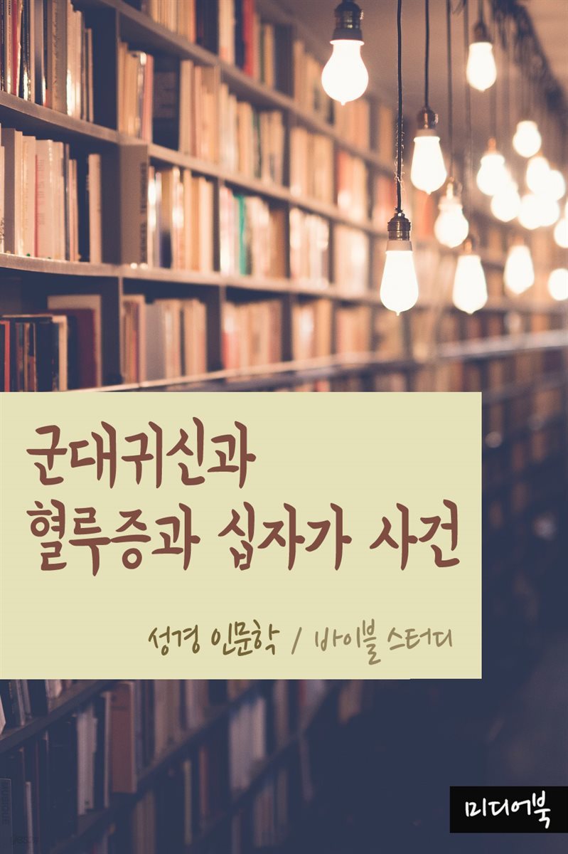 군대귀신과 혈루증과 십자가 사건 - 성경 인문학