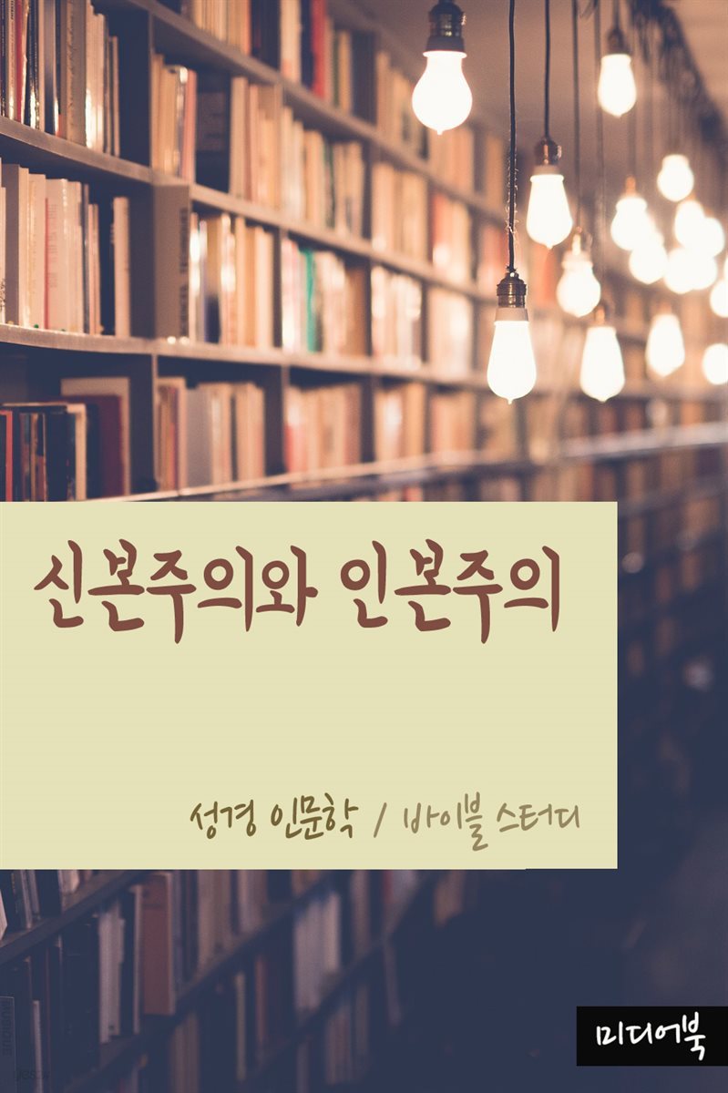 신본주의와 인본주의 - 성경 인문학