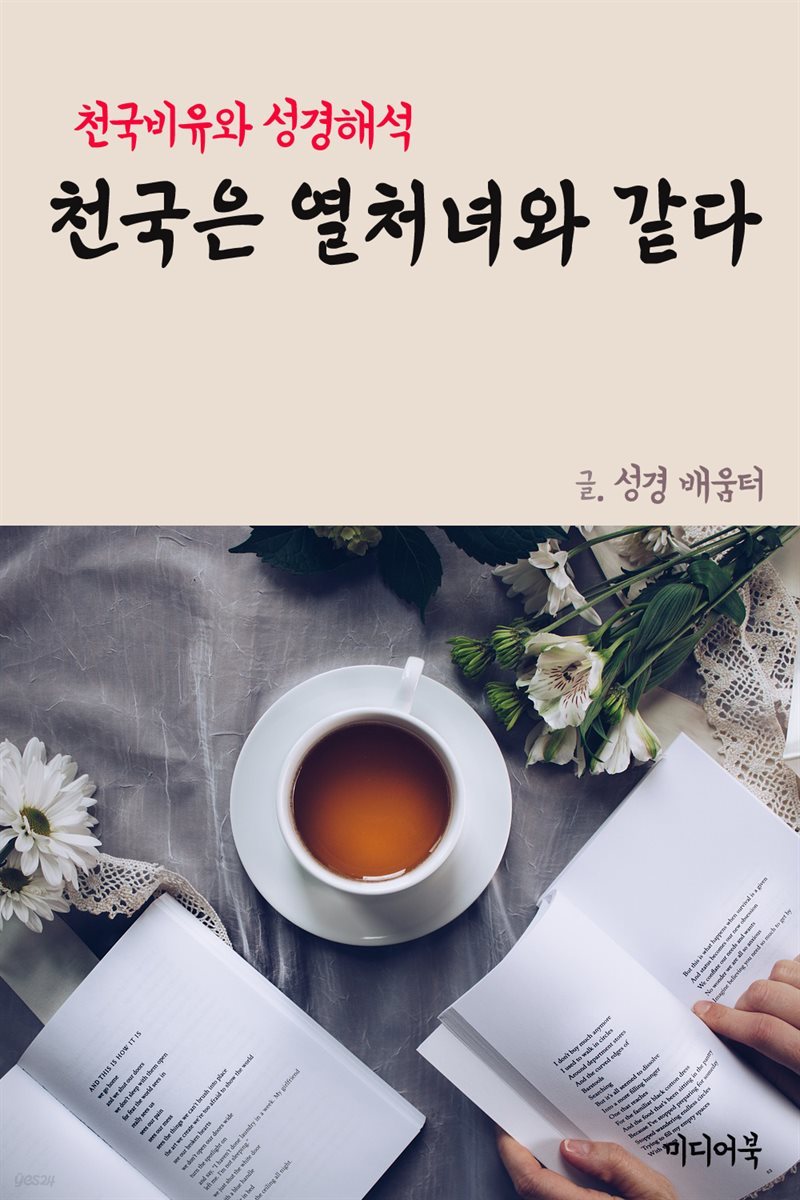 천국은 열처녀와 같다 : 천국비유와 성경해석