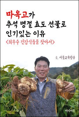 마옥고가 추석 명절 효도선물로 인기있는 이유 : 최우수 건강식품을 찾아서