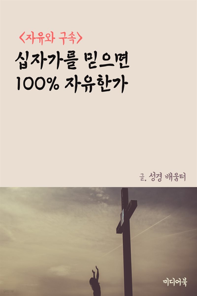 십자가를 믿으면 100% 자유한가 : 자유와 구속