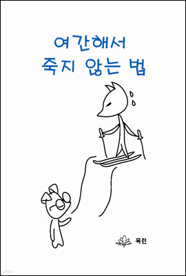 여간해서 죽지 않는 법