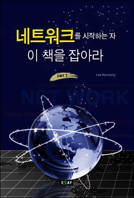 네트워크를 시작하는 자 이 책을 잡아라