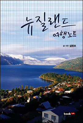 뉴질랜드 여행노트