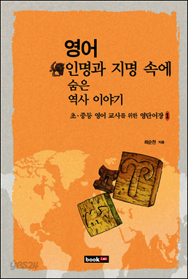 영어 인명과 지명 속에 숨은 역사 이야기