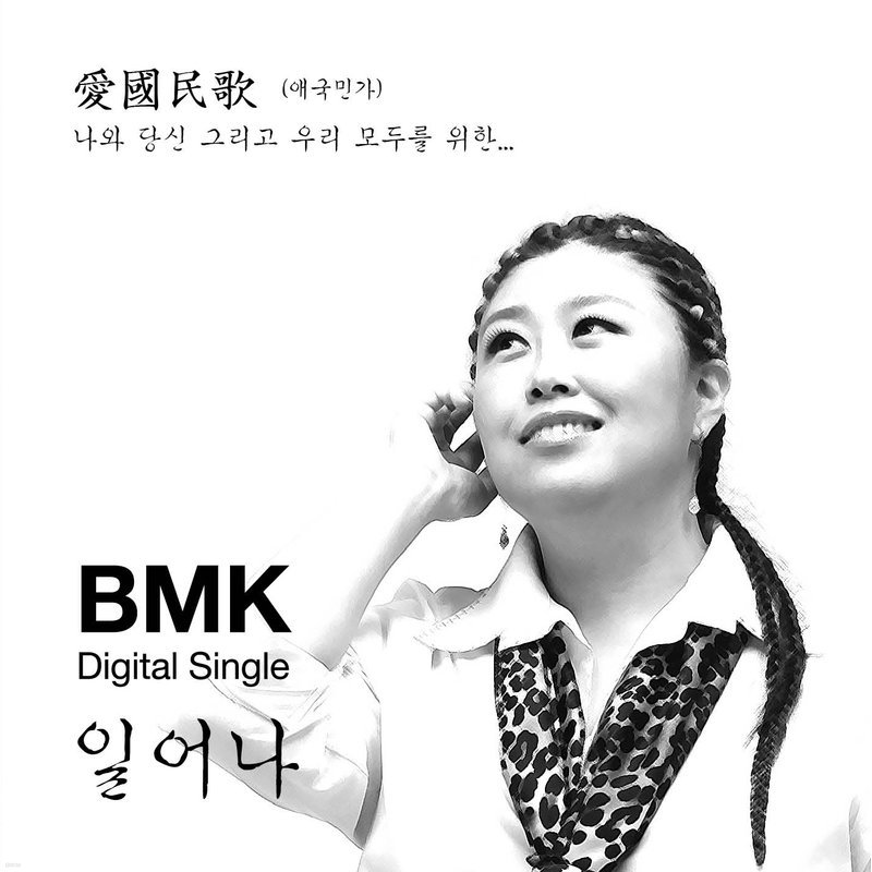 bmk 일어나