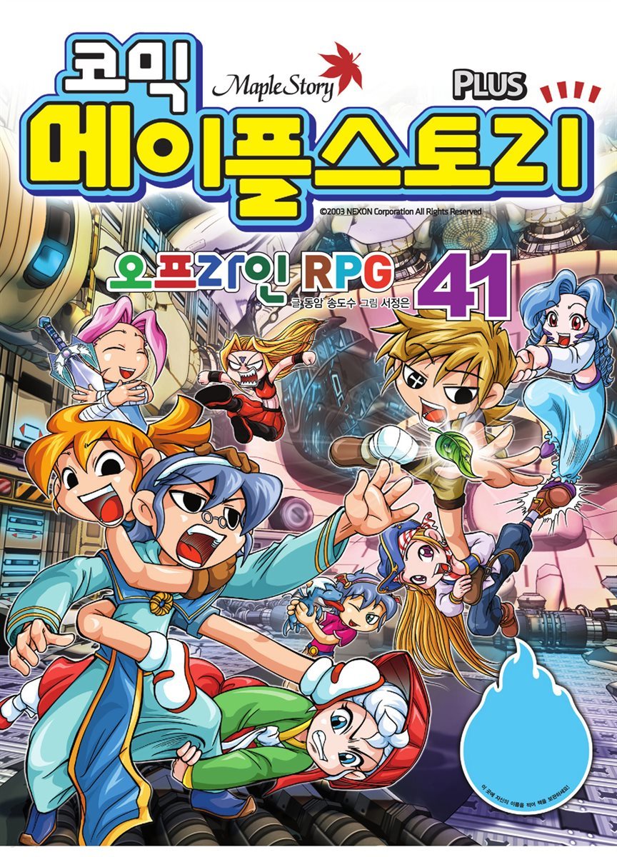 [세트] 코믹 메이플스토리 오프라인 RPG 41권~ 60권