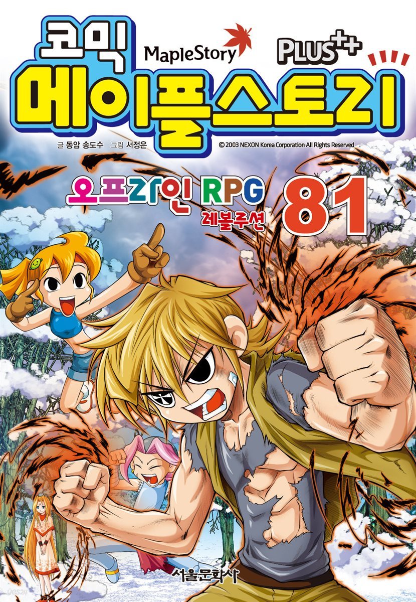 전자책] [고화질세트] 코믹 메이플스토리 오프라인 RPG 81권~ 100권 | 송도수 | 서울미디어코믹스 - 예스24