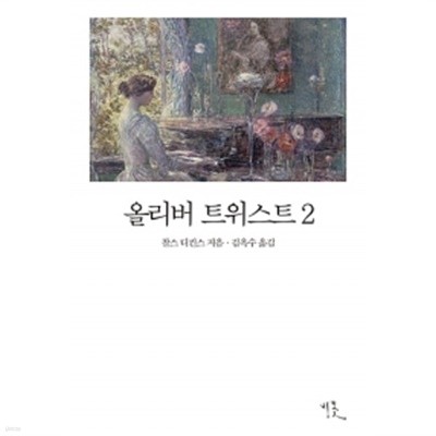 올리버 트위스트 2 by 찰스 디킨스 (지은이) / 김옥수