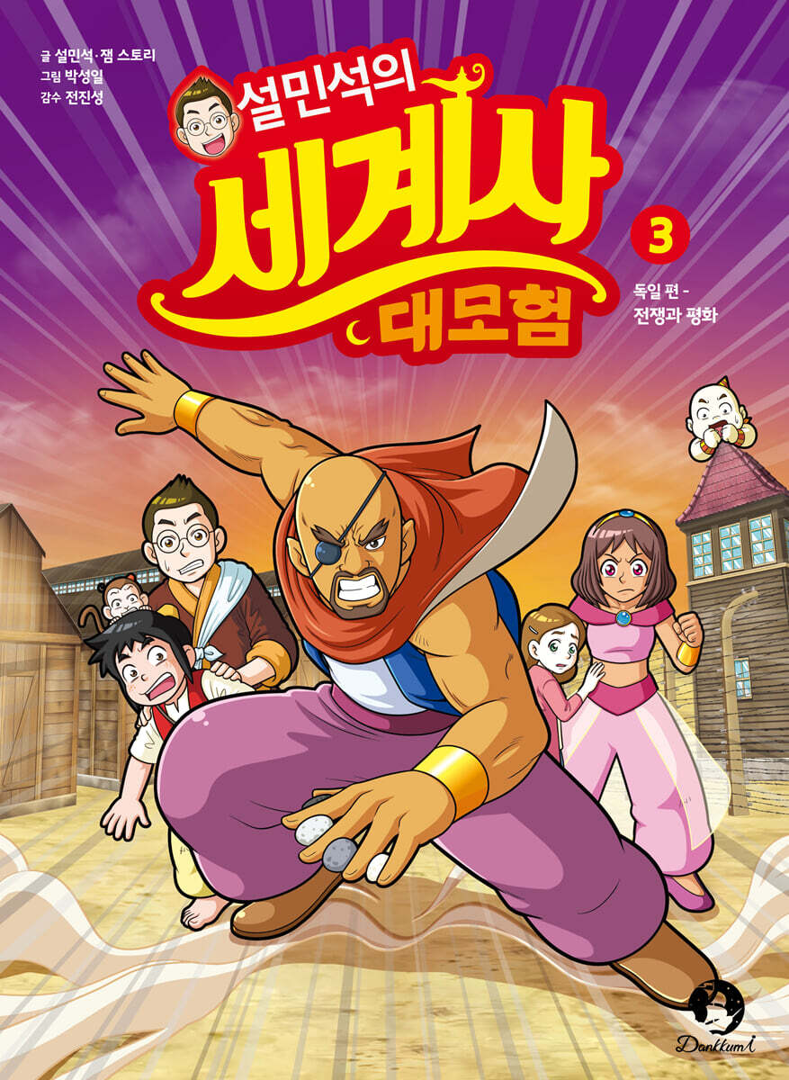 설민석의 세계사 대모험 3 