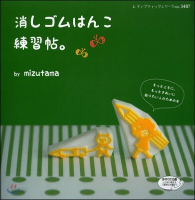 消しゴムはんこ練習帖。