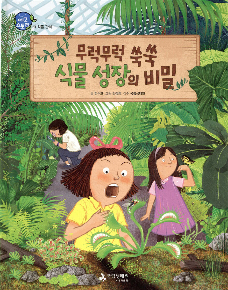 무럭무럭 쑥쑥 식물 성장의 비밀