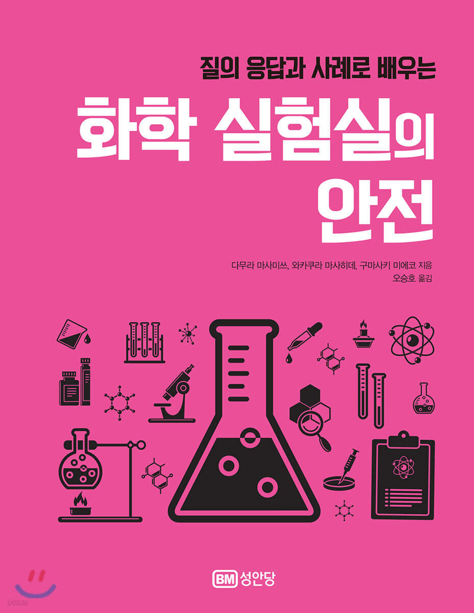 화학 실험실의 안전